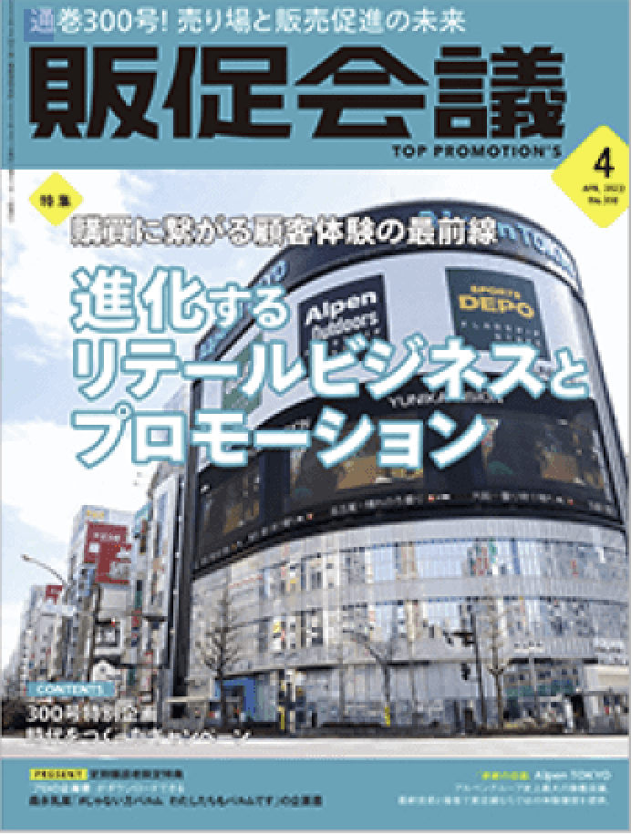 月刊 販促会議 2023 年 4 月号 に弊社の取り組みが掲載されました。