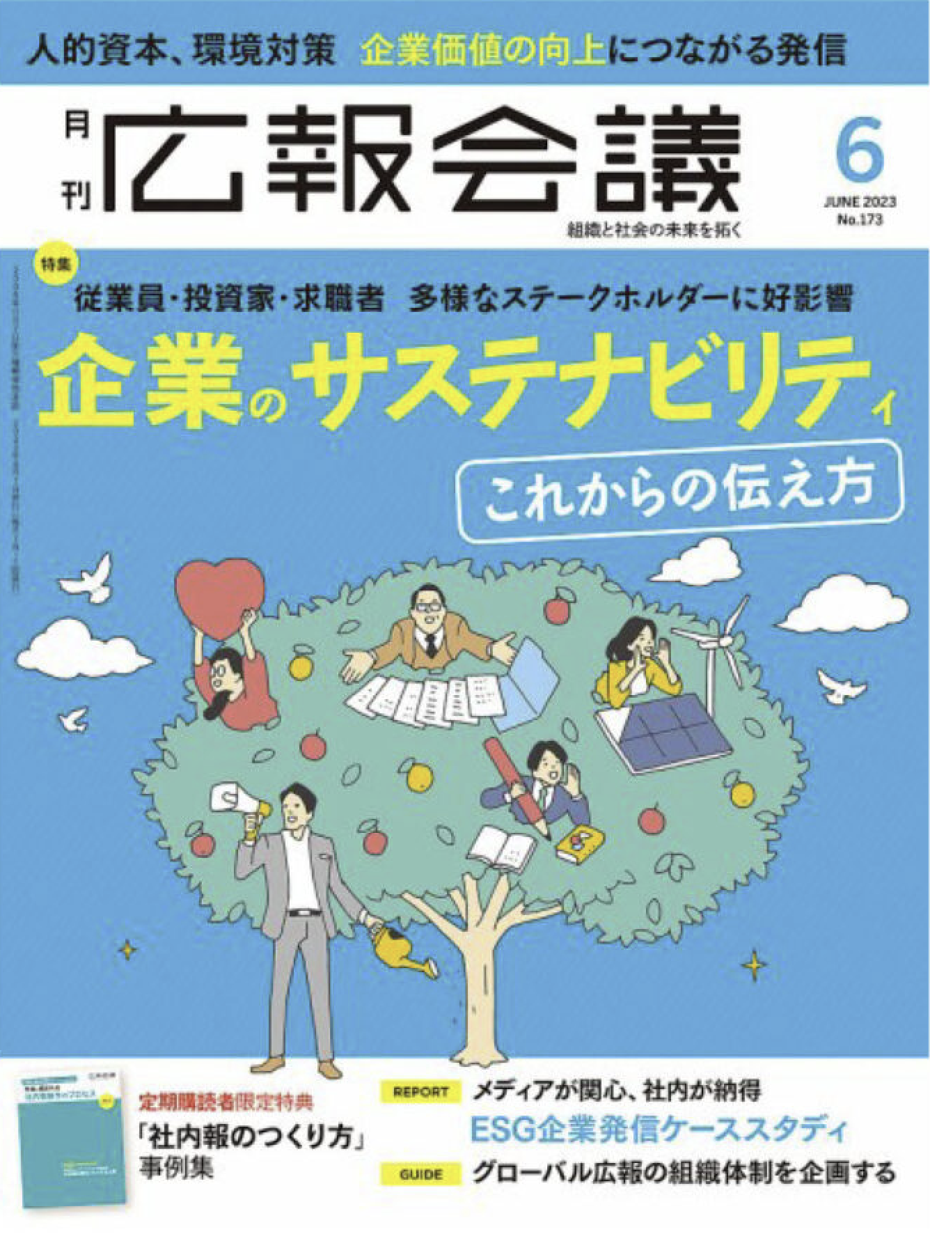 月刊 広報会議 2023 年 6 月号に弊社の取り組みが掲載されました。