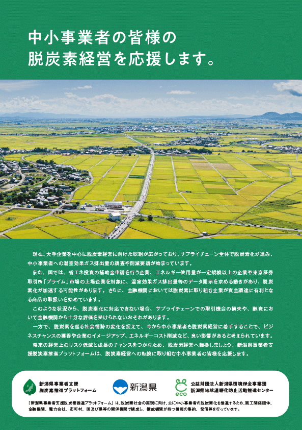 新潟県事業者支援脱炭素推進プラットフォームに取組が記載されました。